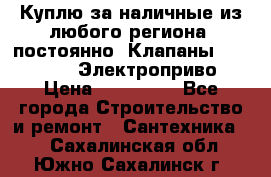 Куплю за наличные из любого региона, постоянно: Клапаны Danfoss VB2 Электроприво › Цена ­ 150 000 - Все города Строительство и ремонт » Сантехника   . Сахалинская обл.,Южно-Сахалинск г.